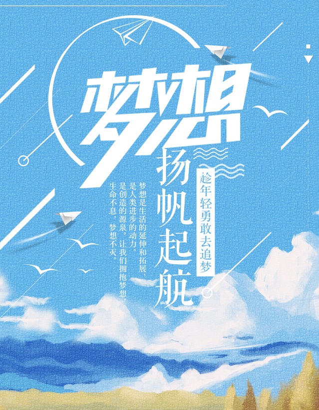 讓夢(mèng)想揚(yáng)帆遠(yuǎn)航
