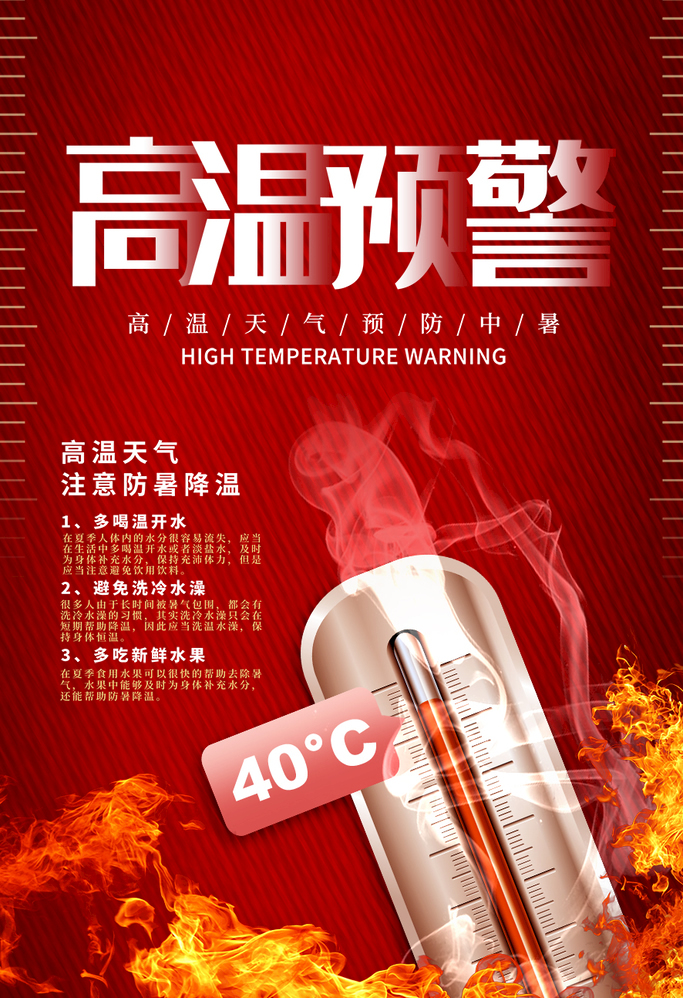 高溫預(yù)警!!!